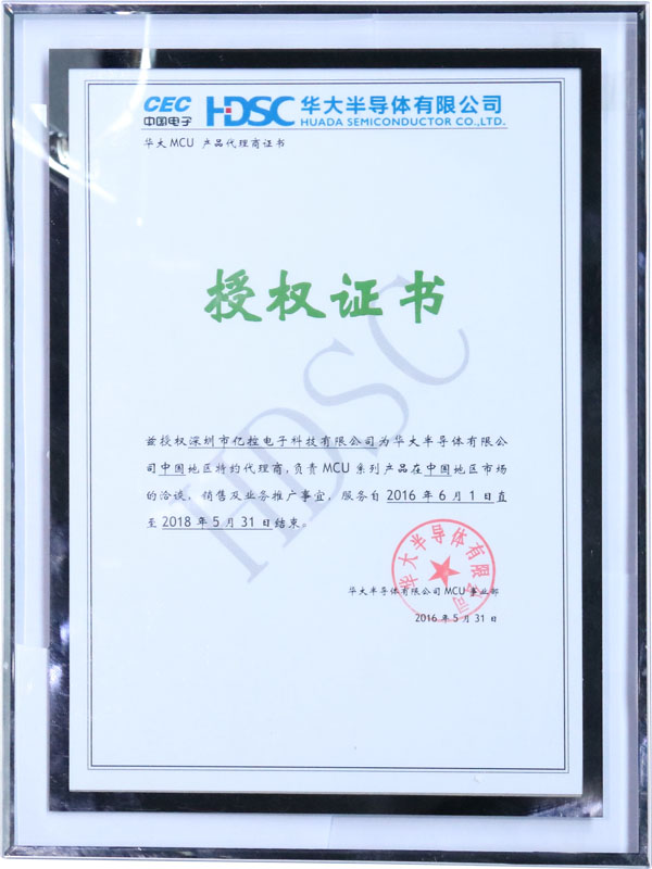 華文MCU產(chǎn)品代理商證書授權證書