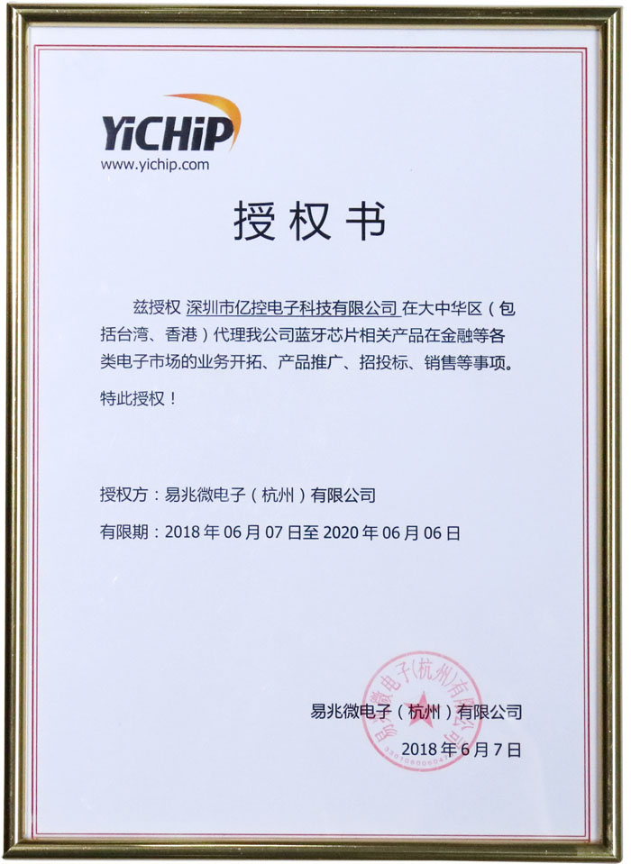 易兆微電子產(chǎn)品代理授權書