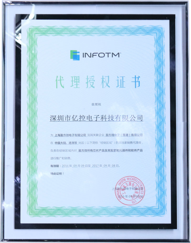 盈方微電子代理授權證書