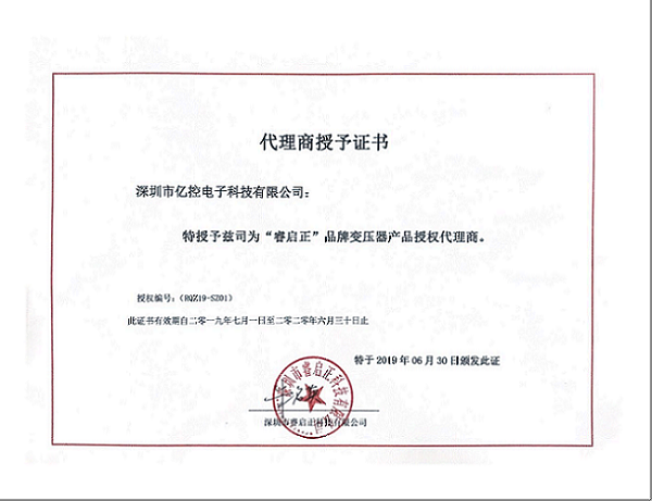 睿啟正科技品牌變壓器產(chǎn)品代理商授權(quán)證書(shū)