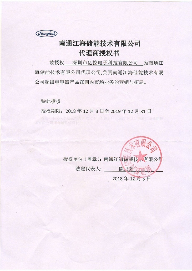 南通江海超級(jí)電容器產(chǎn)品代理證書(shū)