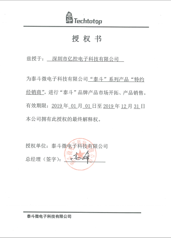 泰斗微電子系列產(chǎn)品代理證書(shū)