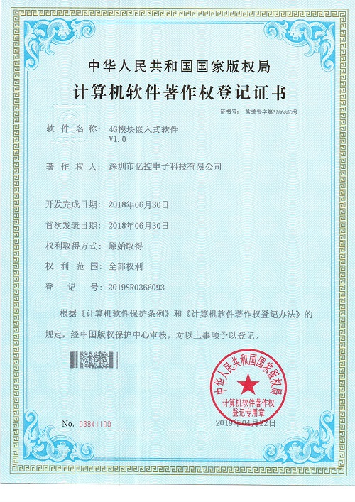 4G模塊嵌入式軟件證書