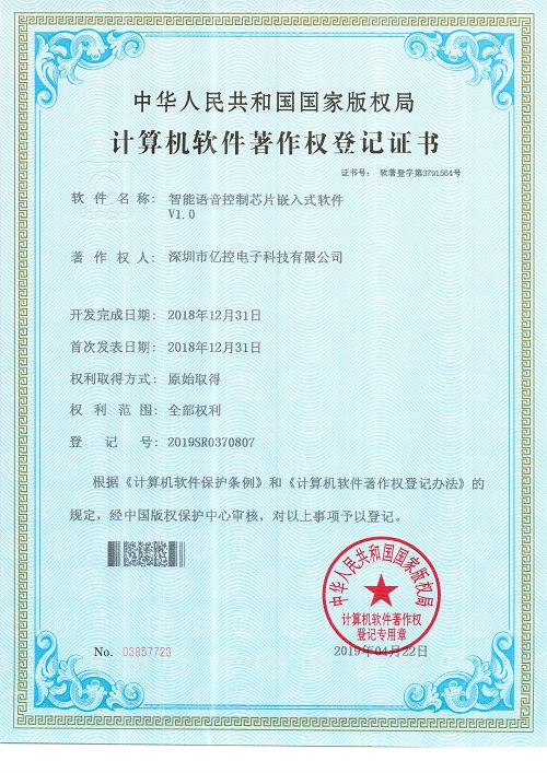 智能語音控制芯片嵌入式軟件證書