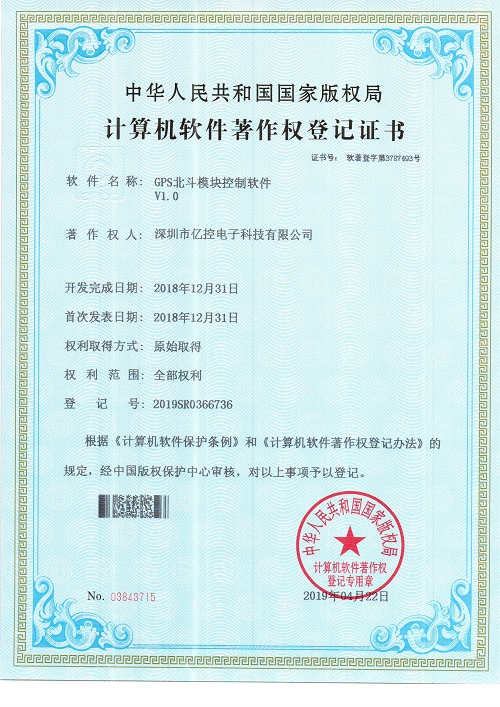 GPS北斗模塊控制軟件證書