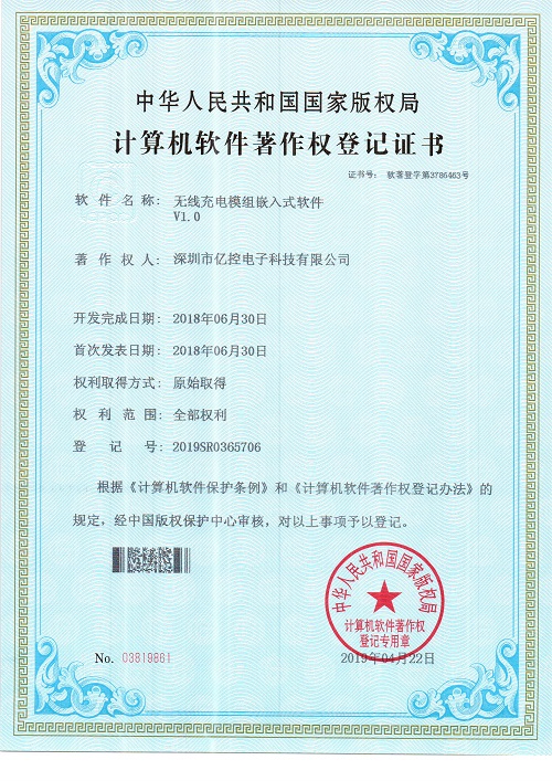 無線充電模組嵌入式軟件證書