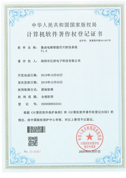 集成電路智能芯片防偽系統(tǒng)證書