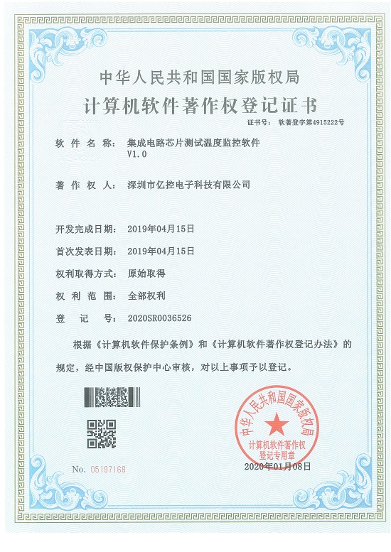 集成電路芯片測試溫度監(jiān)控軟件證書