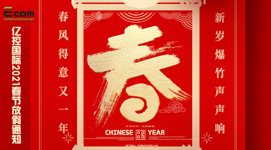 2021年春節(jié)放假通知
