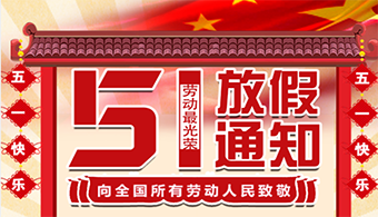 2021年五一勞動節(jié)放假通知