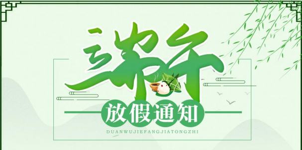 2021年端午節(jié)放假通知