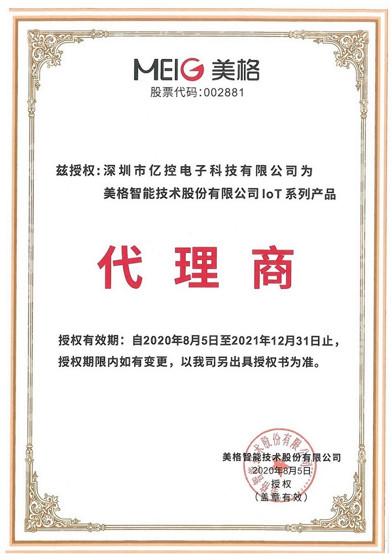美格智能代理商授權證書