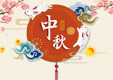 2021年中秋節(jié)放假通知