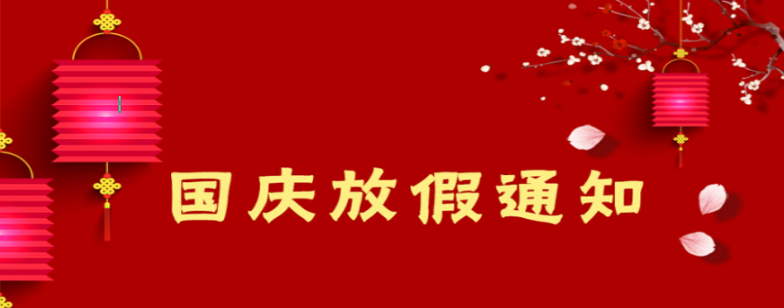 2021年國慶節(jié)放假通知