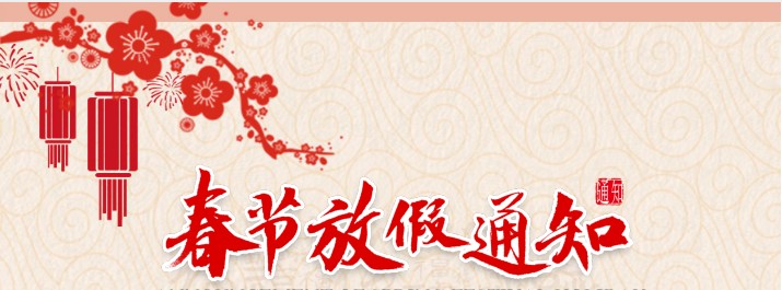 2022年春節(jié)放假通知