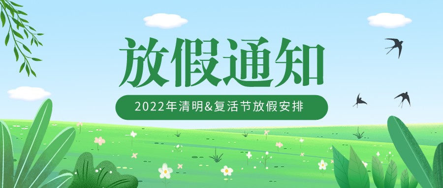 2022年清明&復活節(jié)放假安排