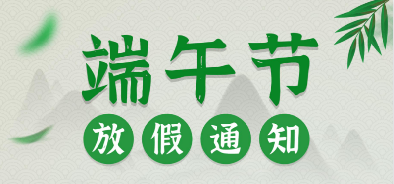 2022年端午節(jié)放假通知