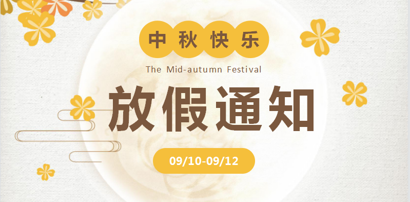 2022年中秋節(jié)放假通知