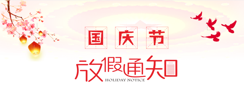 2022年國慶節(jié)放假通知