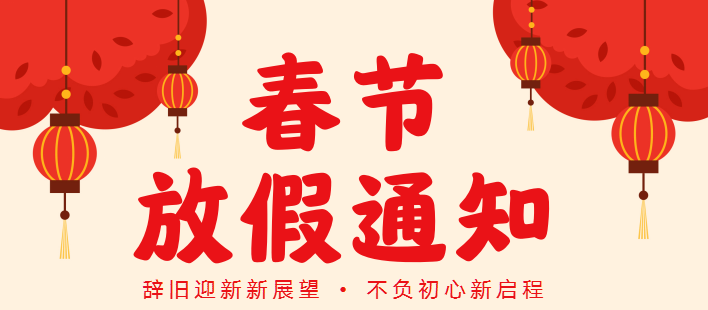 2023年春節(jié)放假通知