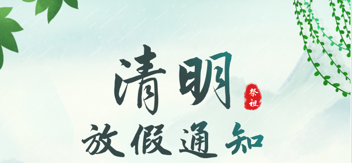 2023年清明&復(fù)活節(jié)放假通知