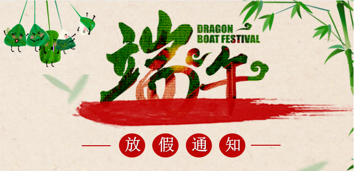 2023年端午節(jié)放假通知