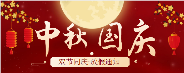 2023年中秋國慶放假通知