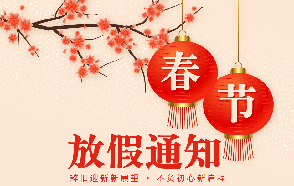 2024年春節(jié)放假通知