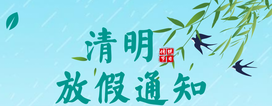 2024年清明&復(fù)活節(jié)放假通知