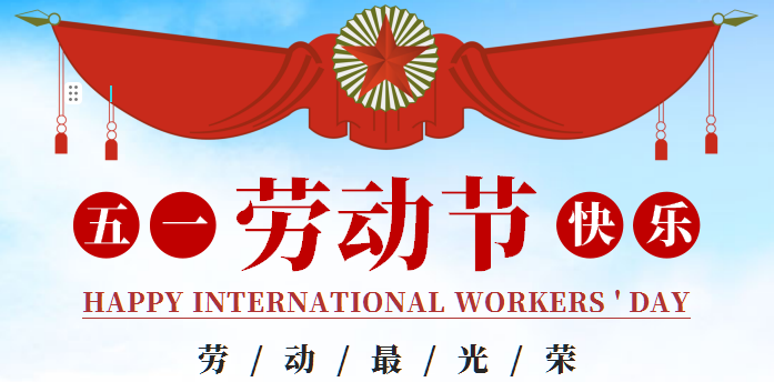 2024年五一勞動(dòng)節(jié)放假通知