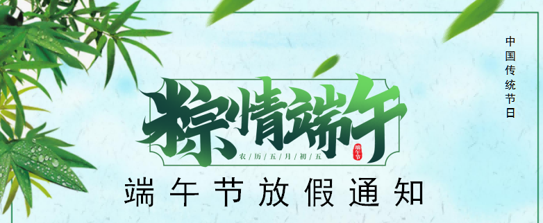 2024年端午節(jié)放假通知
