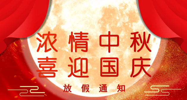 2024年中秋國慶放假通知