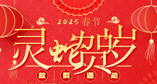 2025年春節(jié)放假通知